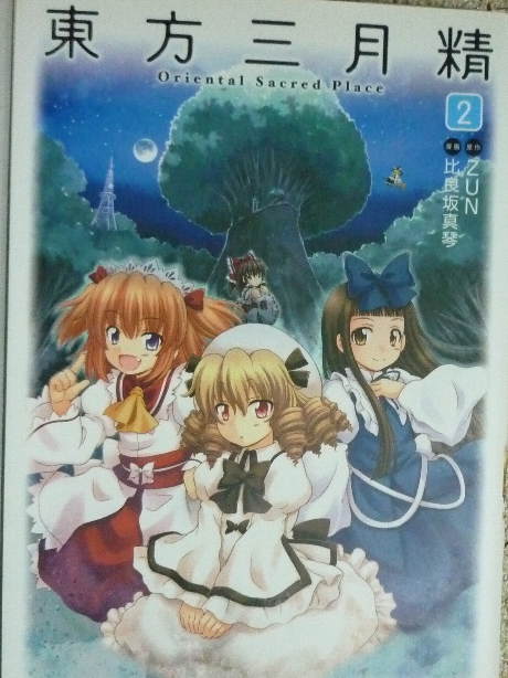 東方三月精２　比良坂真琴(著) ＣＤ付